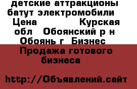 детские аттракционы: батут,электромобили. › Цена ­ 80 000 - Курская обл., Обоянский р-н, Обоянь г. Бизнес » Продажа готового бизнеса   